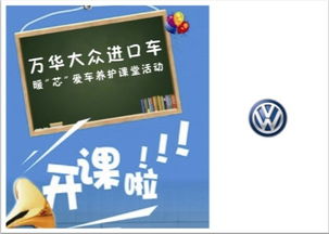 专业守护，温暖随行——临沂万华进口大众暖“芯”爱车养护课堂火热启动