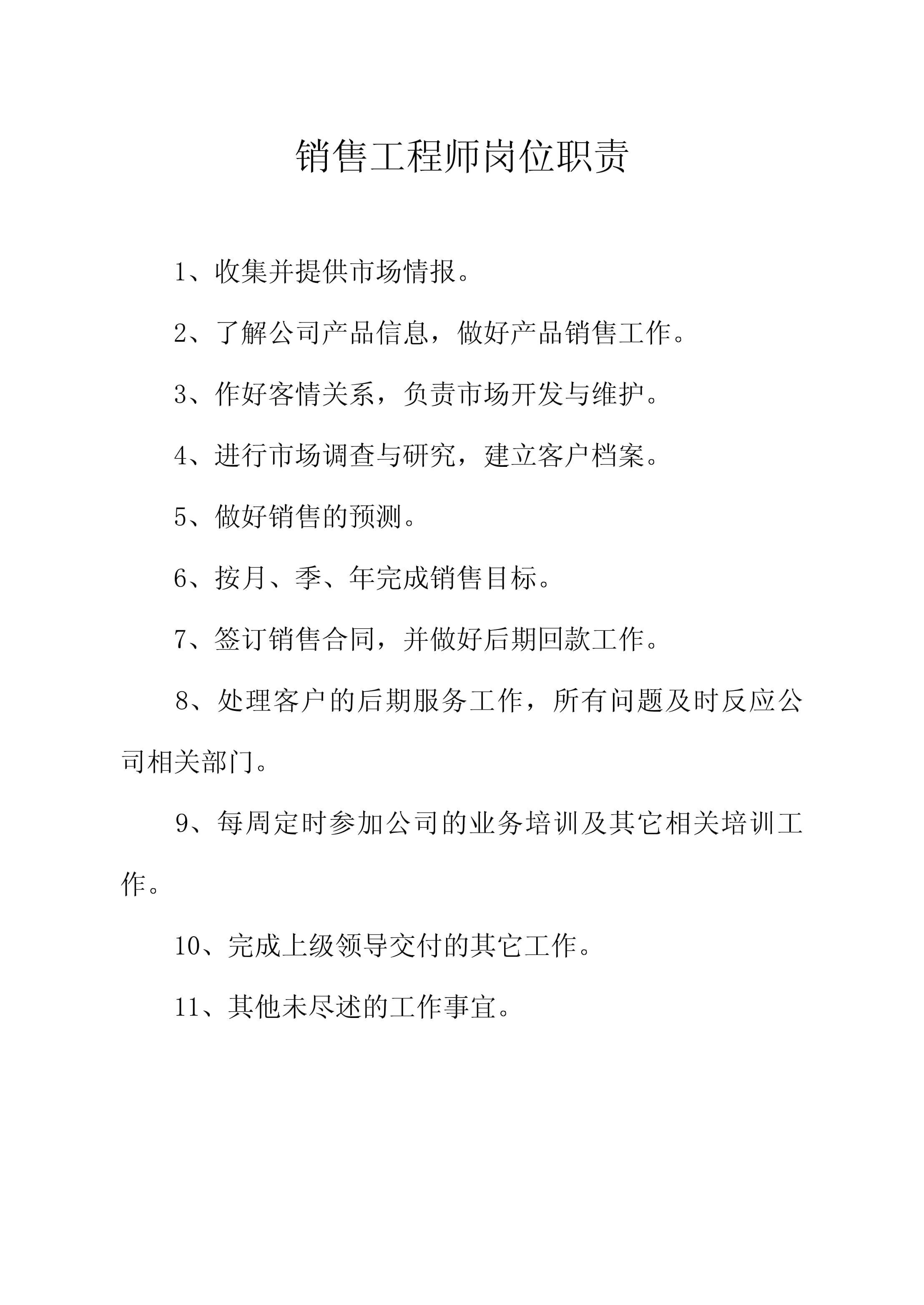 销售工程师岗位职责