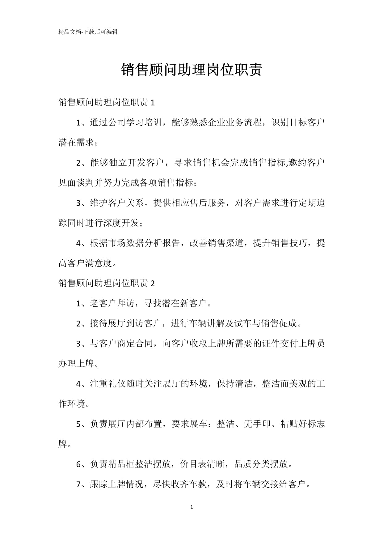 销售顾问助理岗位职责 销售与客户维护工作指南