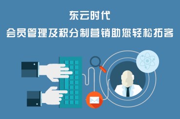 掌握这三招，玩转会员营销系统都不是事儿！——销售及维护黄金法则