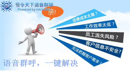 临汾语音群呼系统 电话营销公司提升效率的智能利器